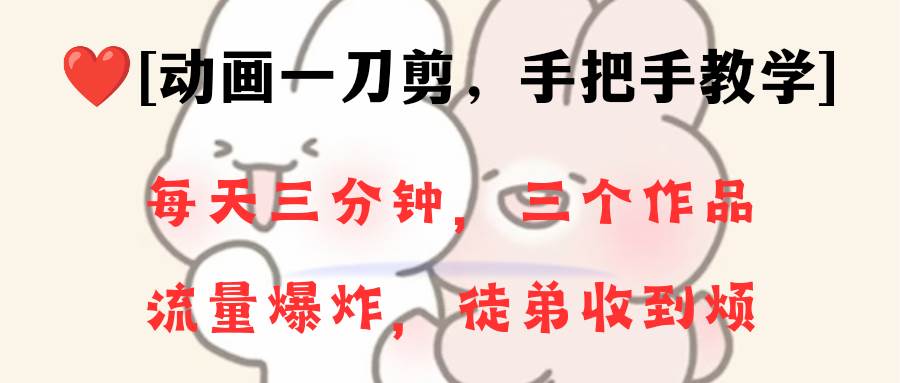 动画一刀剪项目,一分钟一条原创,流量爆炸,一个月收徒28个,小白轻松上手-烽云网