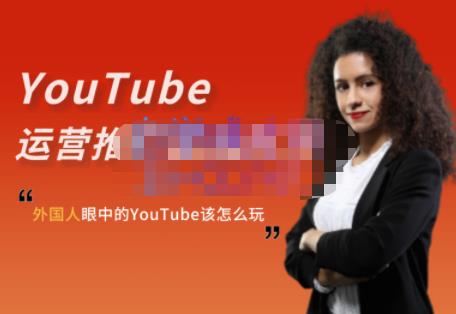 外国人眼中的YouTube该怎么玩?Elisa·YouTube运营推广实战技巧-烽云网