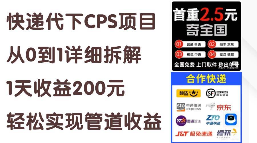 快递代下CPS项目从0到1详细拆解，1天收益200元，轻松实现管道收益-烽云网