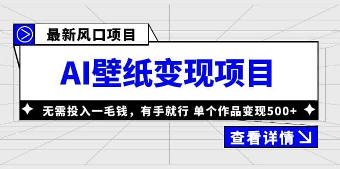 最新风口AI壁纸变现项目，无需投入一毛钱，有手就行，单个作品变现500+-烽云网