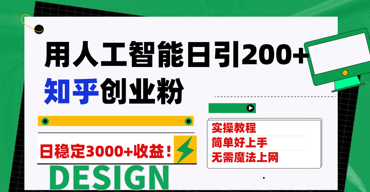用人工智能日引200+知乎创业粉日稳定变现3000+!-烽云网