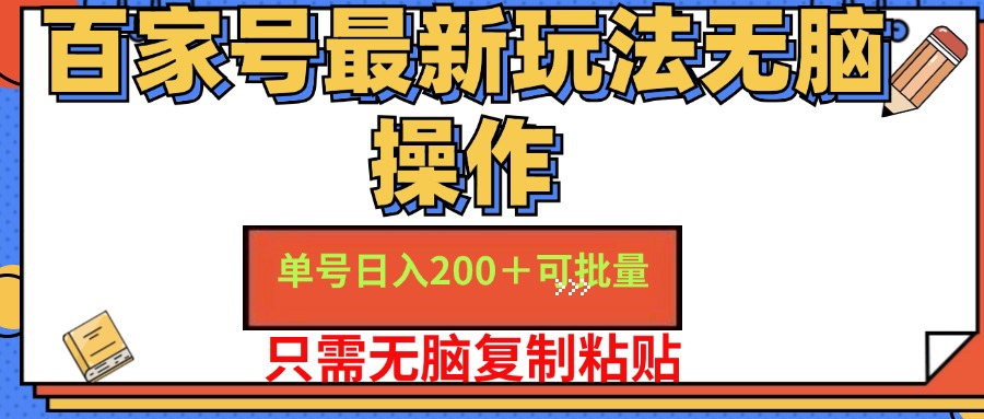 百家号最新玩法无脑操作 单号日入200+ 可批量 适合新手小白-烽云网