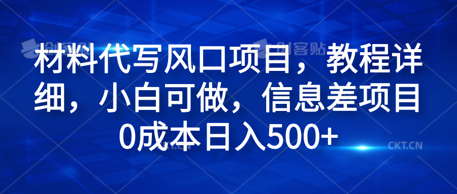 材料代写风口项目,教程详细,小白可做,信息差项目0成本日入500+-烽云网