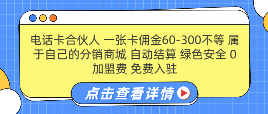 号卡合伙人 一张佣金60-300不等 自动结算 绿色安全-烽云网