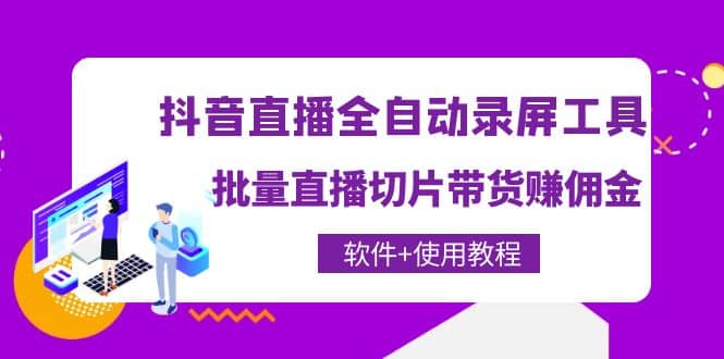 抖音直播全自动录屏工具,批量直播切片带货(软件+使用教程)-烽云网