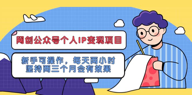 网创公众号个人IP变现项目:新手可操作,每天两小时,坚持两三个月会有效果-烽云网
