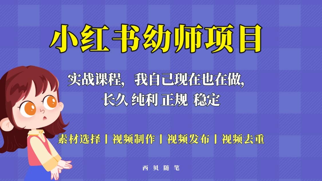 单天200-700的小红书幼师项目(虚拟),长久稳定正规好操作-烽云网