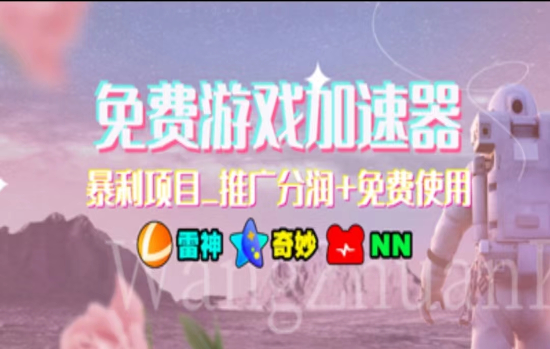 游戏加速器推广,一个月几百到几千的小项目,你看的上么?-烽云网