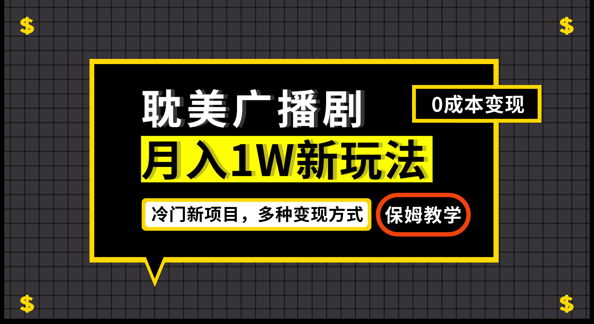 月入过万新玩法，耽美广播剧，变现简单粗暴有手就会-烽云网