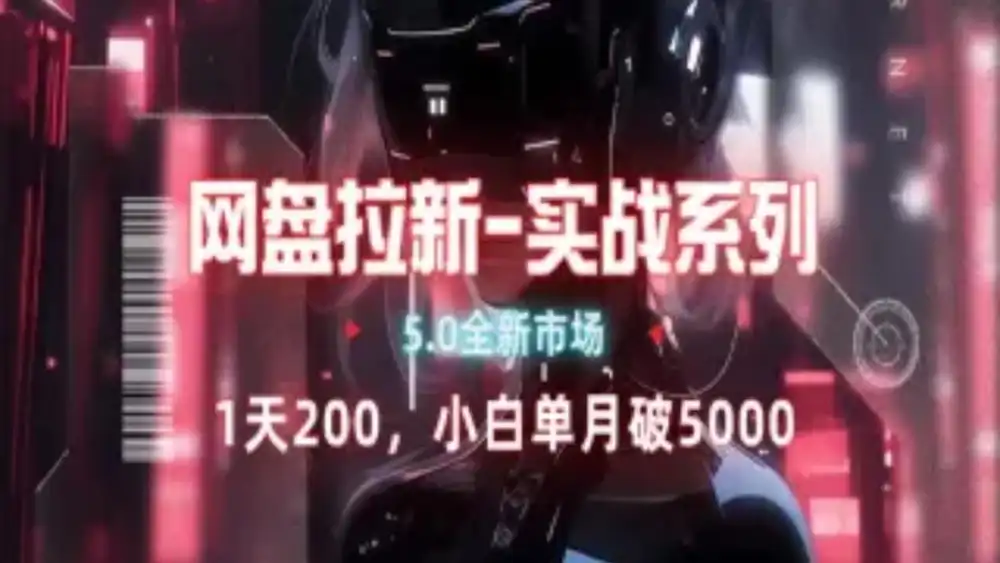 网盘拉新注册渠道和拉新步骤+细节技巧-烽云网