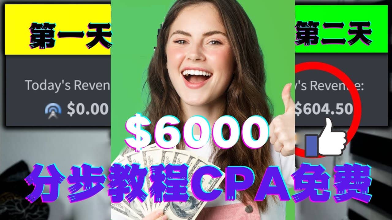 短时间赚6000美元分步教程CPA营销免费流量方法赚钱项目-烽云网