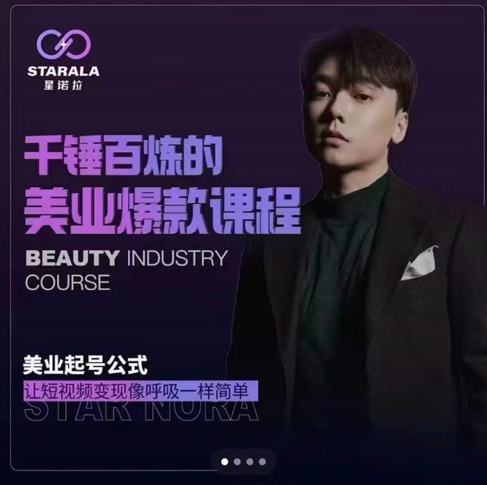 千锤百炼的美业爆款课程，美业号公式，让短视频变现像呼吸一样简单-烽云网