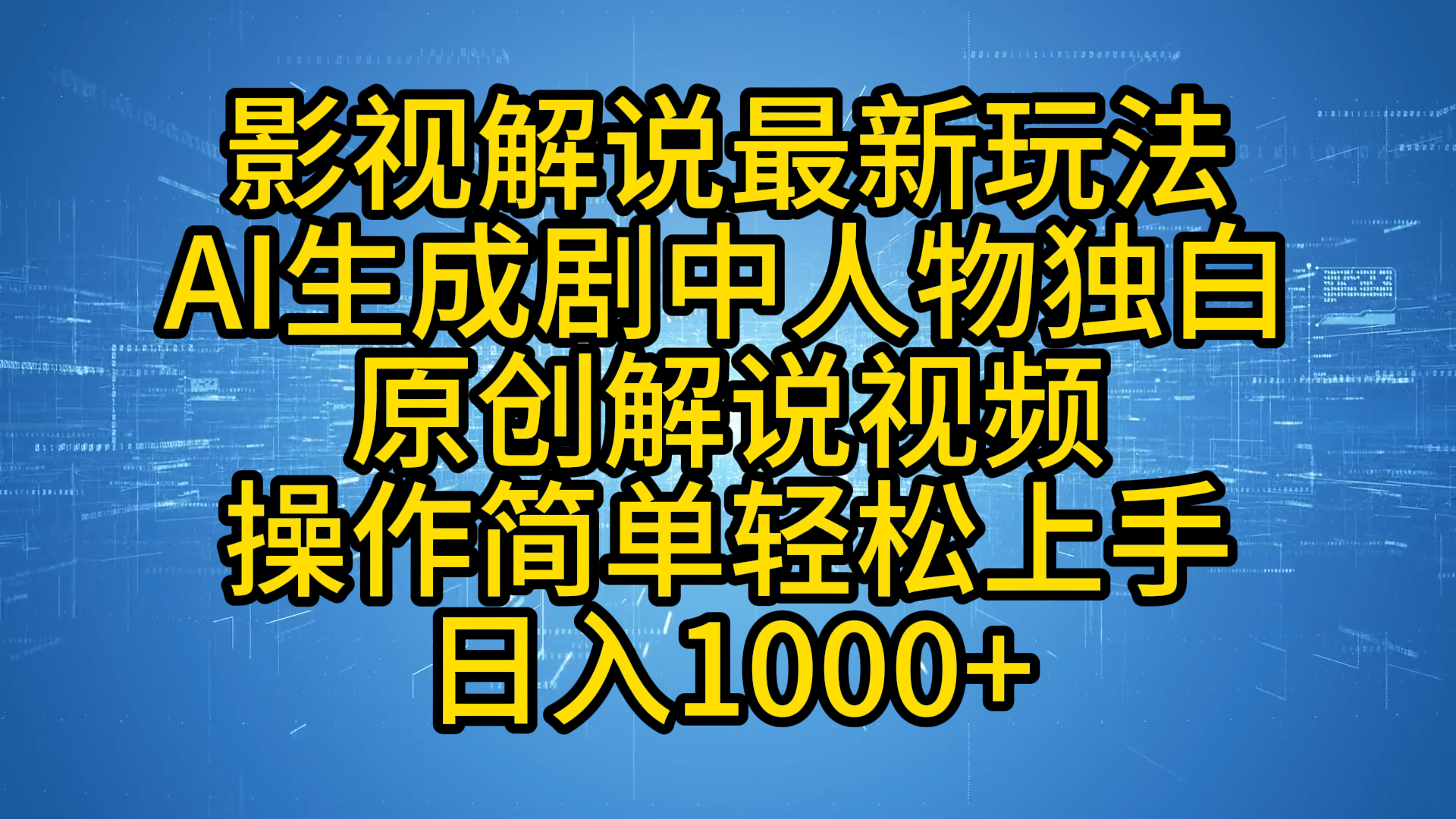影视解说最新玩法,AI生成剧中人物独白原创解说视频,操作简单,轻松上手,日入1000+-烽云网