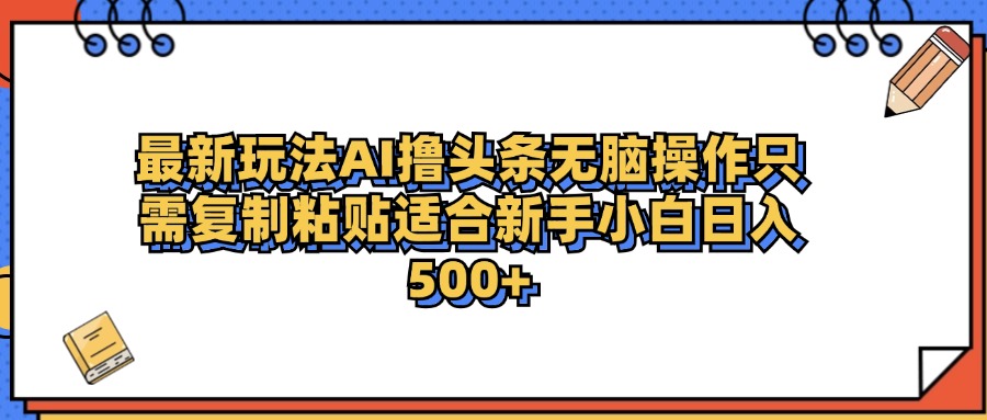 最新AI头条撸收益，日入500＋  只需无脑粘贴复制-烽云网