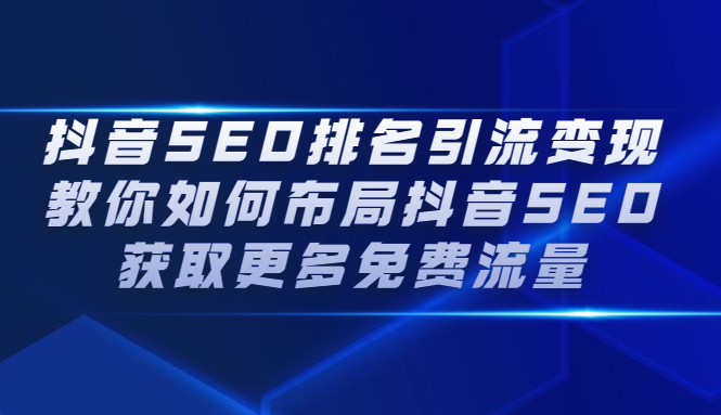 抖音SEO排名引流变现,教你如何布局抖音SEO获取更多免费流量-烽云网