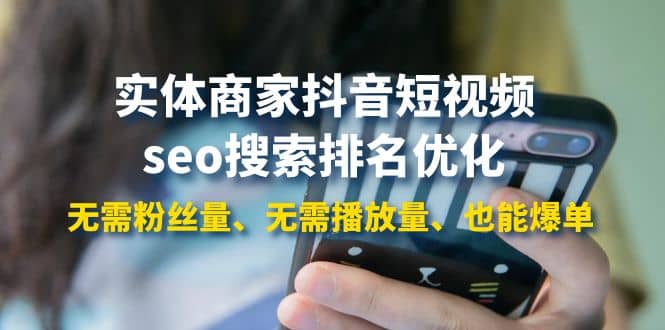 实体商家抖音短视频seo搜索排名优化:无需粉丝量、无需播放量、也能爆单-烽云网