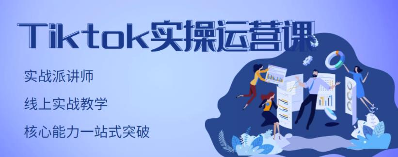 TikTok实操运营课，手把手账号实战，适合零基础Tiktok新人-烽云网