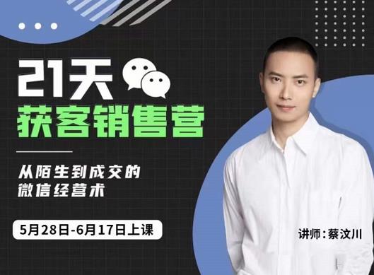21天获客销售营,从陌生到成交的微信经营术,带你破解微信的获客与变现-烽云网