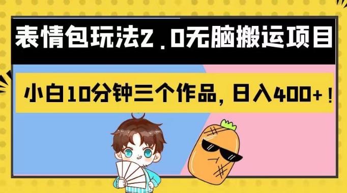 表情包玩法2.0无脑搬运项目，小白10分钟三个作品，日入400+！【揭秘】-烽云网