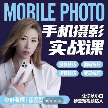 小叶老师手机摄影实战课：思维+实操，适合新手一站式拍摄剪辑教学，让你从小白秒变短视频达人-烽云网