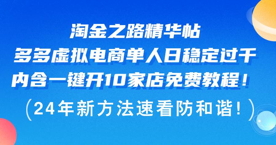 淘金之路精华帖多多虚拟电商 单人日稳定过千，内含一键开10家店免费教…-烽云网