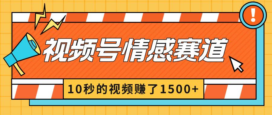 2024最新视频号创作者分成暴利玩法-情感赛道，10秒视频赚了1500+-烽云网