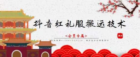 抖音红礼服搬运技术,最近很火的搬运方法,外面收大几百-烽云网