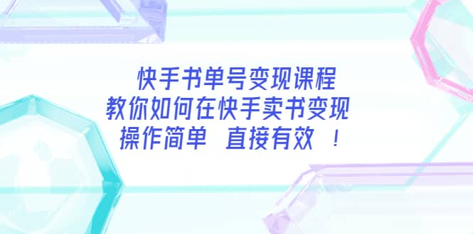 快手书单号变现课程:教你如何在快手卖书变现 操作简单 每月多赚3000+-烽云网