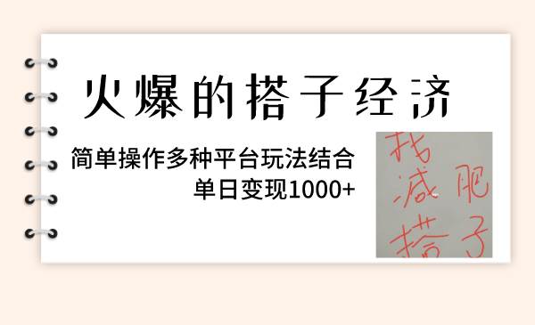 火爆的搭子经济,简单操作多种平台玩法结合,单日变现1000+-烽云网