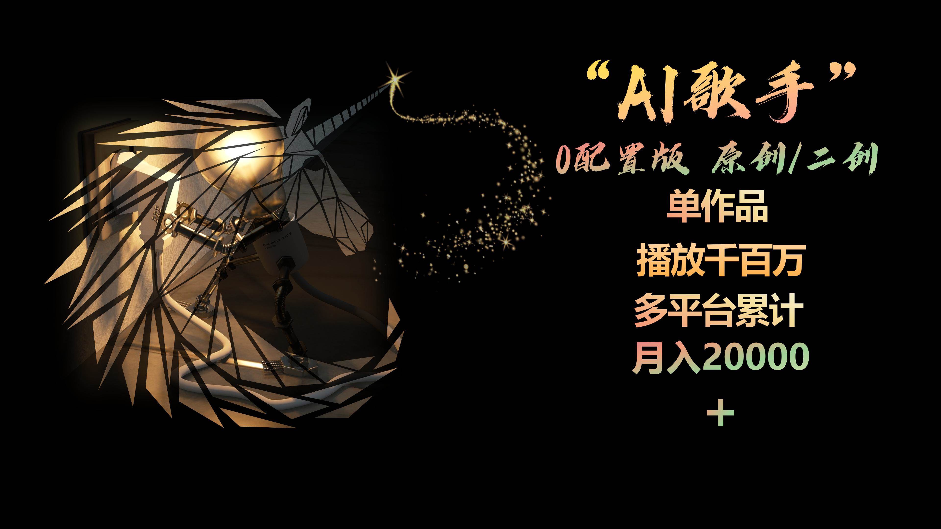 AI歌手，0配置版，原创/二创，单作品播放千百万，多平台累计，月入20000+-烽云网
