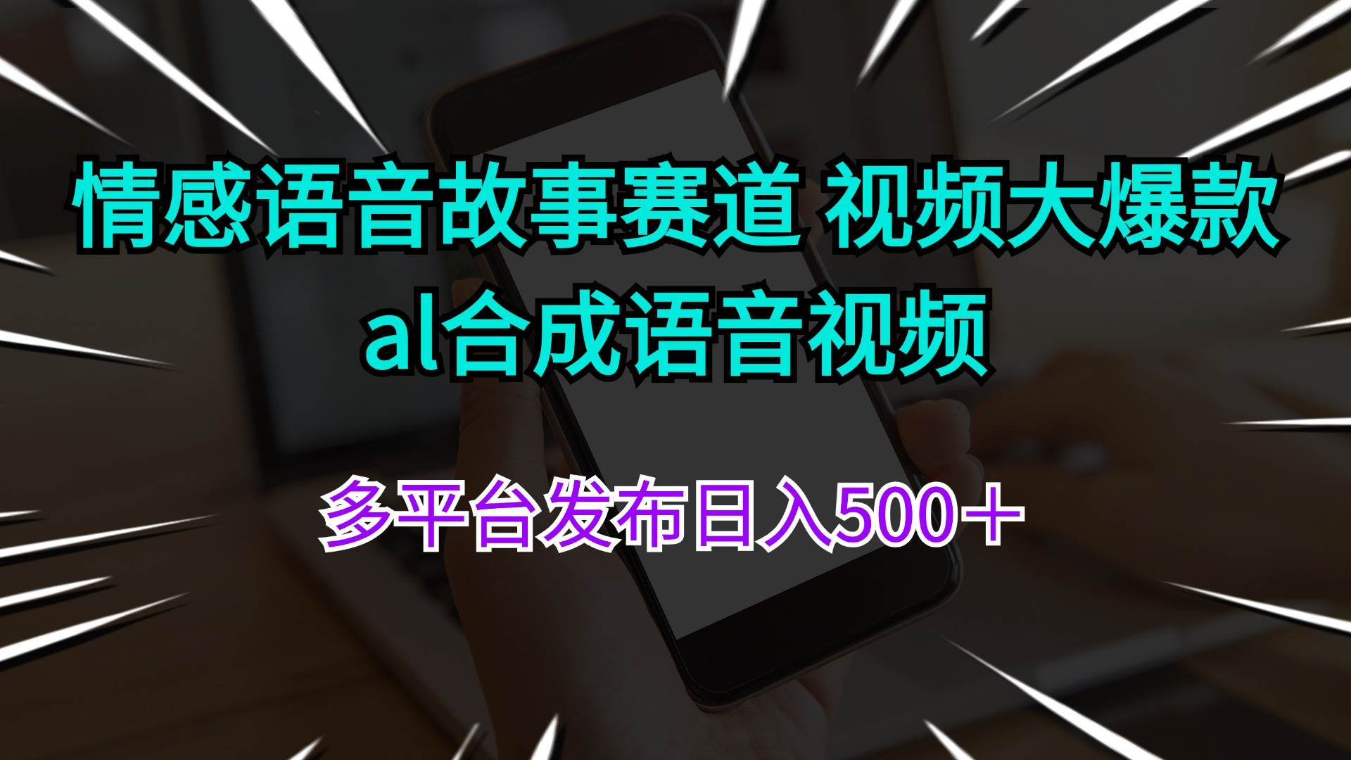 情感语音故事赛道 视频大爆款 al合成语音视频多平台发布日入500＋-烽云网