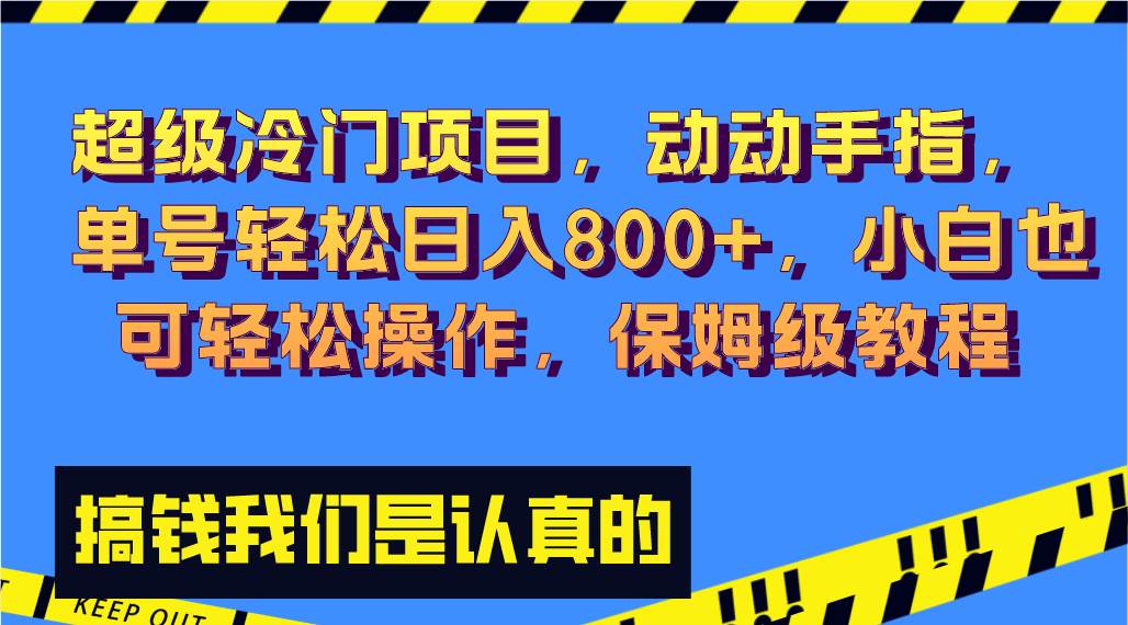 超级冷门项目,动动手指，单号轻松日入800+，小白也可轻松操作，保姆级教程-烽云网