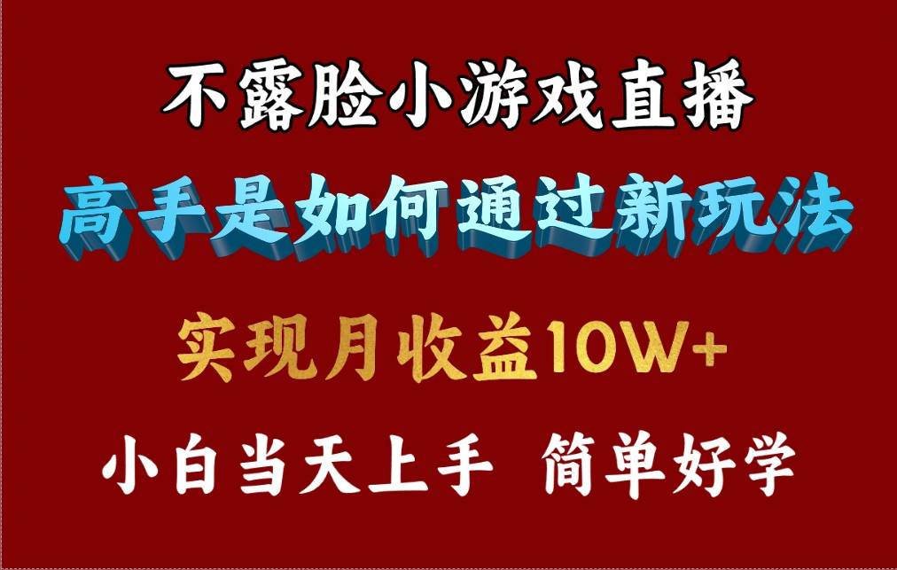 4月最爆火项目，不露脸直播小游戏，来看高手是怎么赚钱的，每天收益3800…-烽云网