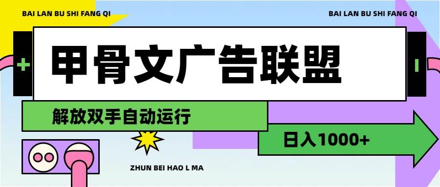 甲骨文广告联盟解放双手日入1000+-烽云网