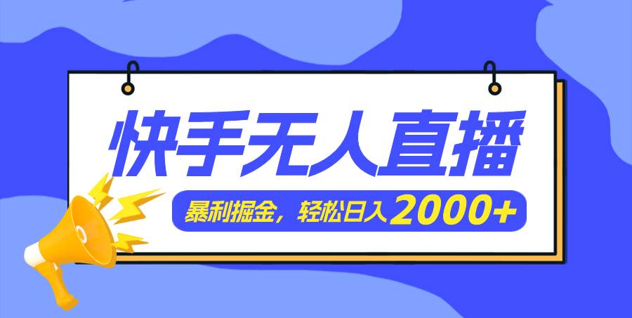 快手美女跳舞3.0,简单无脑,轻轻松松日入2000+-烽云网