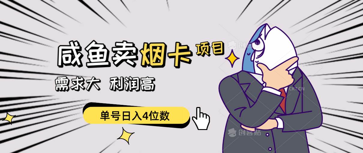 闲鱼卖烟卡项目,需求大,利润高,单号日入4位数,可批量!-烽云网