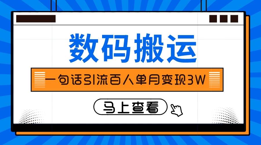 仅靠一句话引流百人变现3万？-烽云网