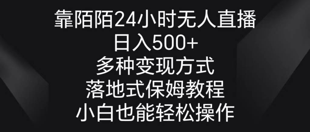 靠陌陌24小时无人直播,日入500+,多种变现方式,落地保姆级教程-烽云网