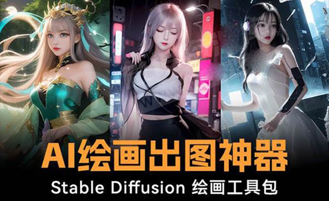 火爆全网Ai绘画神器 Stable Diffusion AI绘画软件包+120G模型+教程-烽云网
