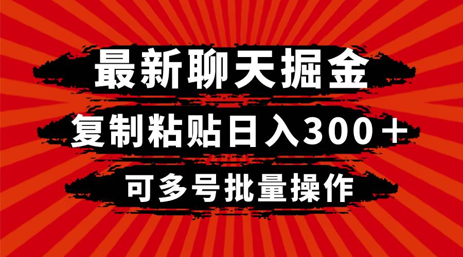 最新聊天掘金，复制粘贴日入300＋，可多号批量操作-烽云网