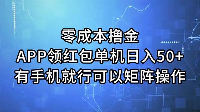 零成本撸金，APP领红包，单机日入50+，有手机就行，可以矩阵操作-烽云网