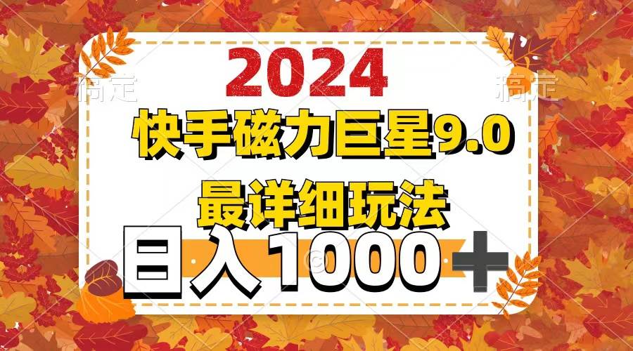 2024 9.0磁力巨星最新最详细玩法-烽云网