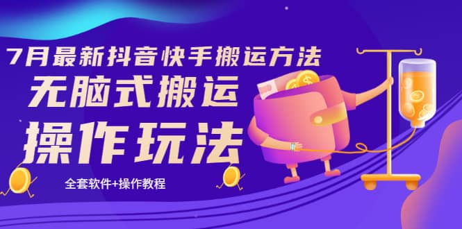 《7月最新抖音快手搬运方法》无脑式搬运操作玩法,全套教程+操作软件-烽云网