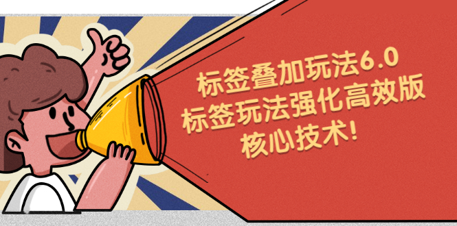 鬼式标签叠加玩法6.0-标签玩法强化高效版,核心技术-烽云网