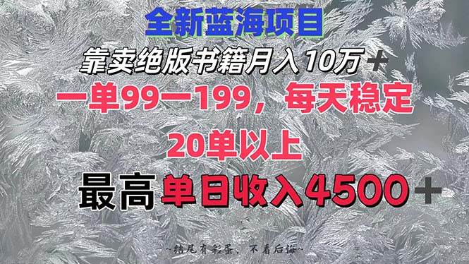 靠卖绝版书籍月入10W+,一单99-199,一天平均20单以上,最高收益日入4500+-烽云网