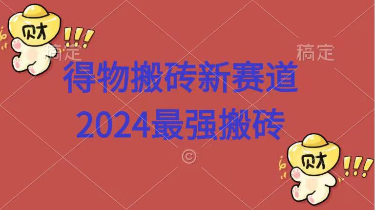 得物搬砖新赛道.2024最强搬砖-烽云网