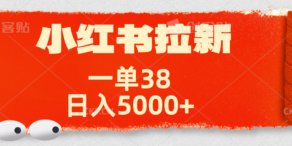 小红书拉新项目,一单38元!日入5000+【揭秘】-烽云网
