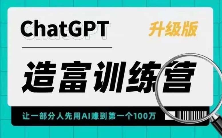 AI造富训练营 让一部分人先用AI赚到第一个100万 让你快人一步抓住行业红利-烽云网