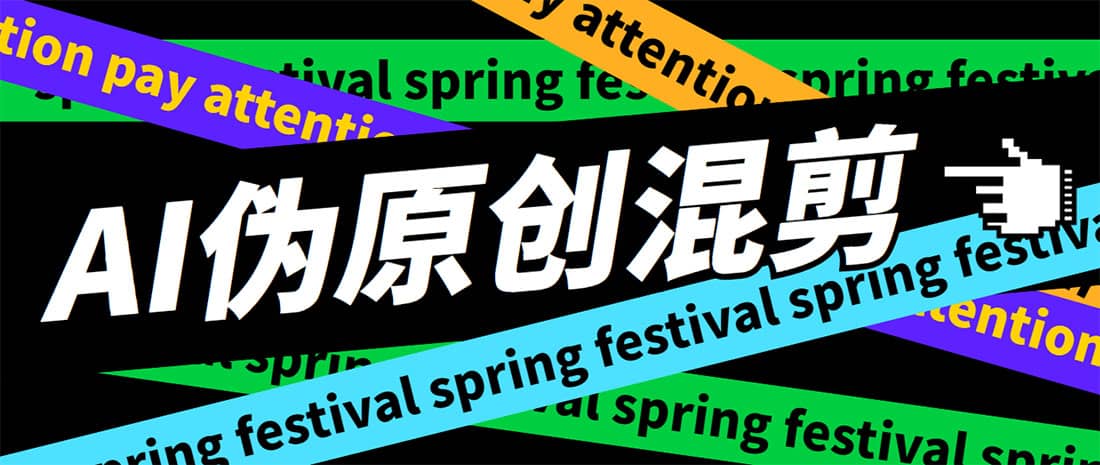 外面收费998的AI伪原创混剪脚本，伪原创剪辑必备神器【永久脚本+详细教程】-烽云网