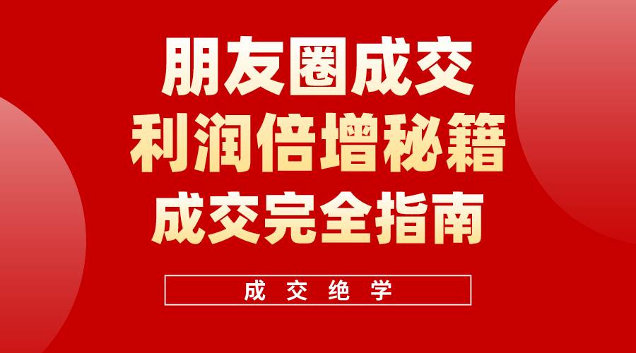 【白龙笔记】朋友圈成交利润倍增秘籍(无水印)-烽云网